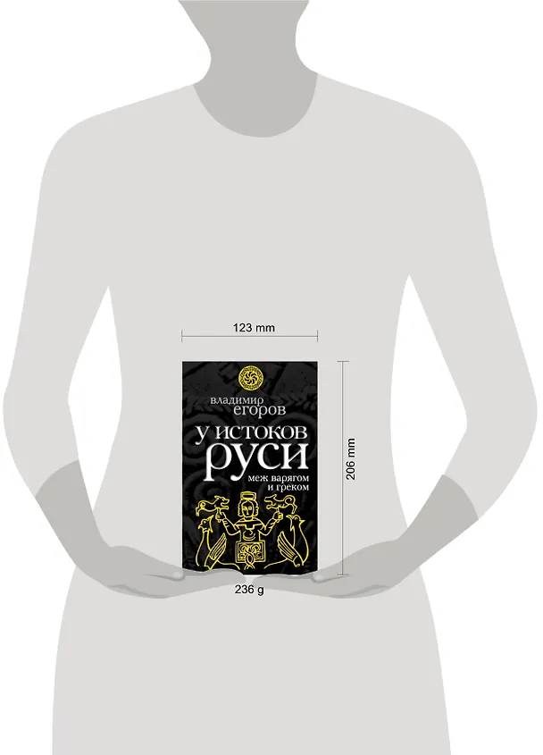 Книга У истоков Руси : меж варягом и греком (Владимир Егоров) — 4