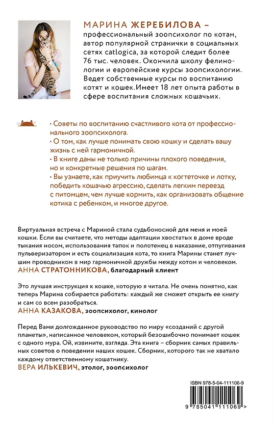 Книга КОТоЛОГИКА. О чем молчит кошка (Марина Жеребилова) — 2