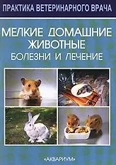 Книга Мелкие домашние животные (Питер К. Бергхоф) — 2