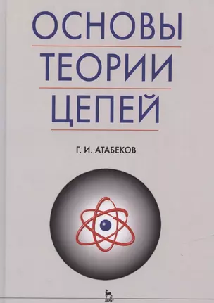 Основы теории цепей: Учебник. — 2098603 — 1