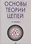Основы теории цепей: Учебник. — 2098603 — 1