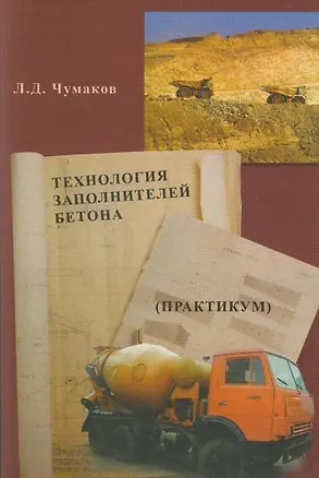 Книга Технология заполнителей бетона (практикум) Учебное пособие (2 изд) (мягк). Чумаков Л. (Икс) (Леонард Чумаков)