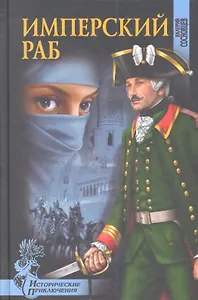 Имперский раб: роман