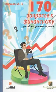 170 вопросов финансисту. Российский финансовый рынок