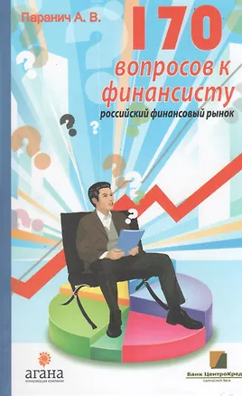 Книга 170 вопросов финансисту. Российский финансовый рынок (Андрей Паранич)