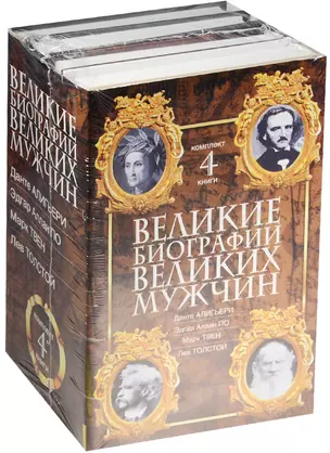 Великие биографии великих мужчин. Комплект из 4-х книг — 2567103 — 1