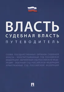 Власть. Судебная власть. Путеводитель.