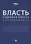 Власть. Судебная власть. Путеводитель. — 2675423 — 1
