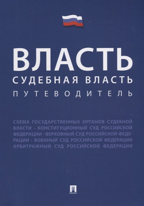 Книга Власть. Судебная власть. Путеводитель. () — 1