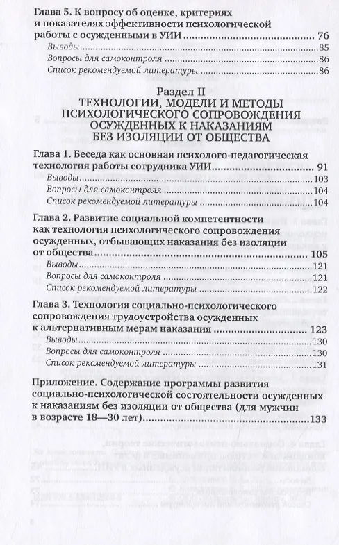 Книга Психологическое сопровождение осужденных, отбывающих наказание без изоляции от общества. Учебное пособие для вузов (Наталья Колесникова) — 3