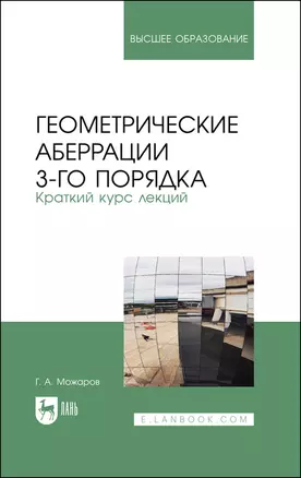 Геометрические аберрации 3-го порядка. Краткий курс лекций. Учебное пособие для вузов — 2862867 — 1