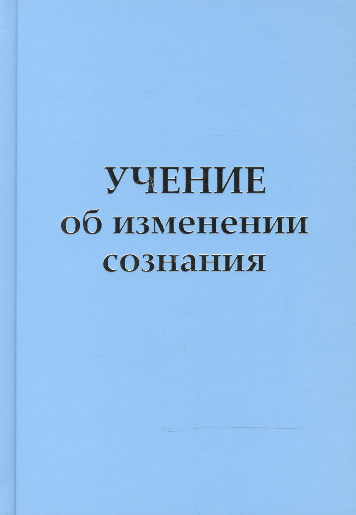 Учение об изменении сознания