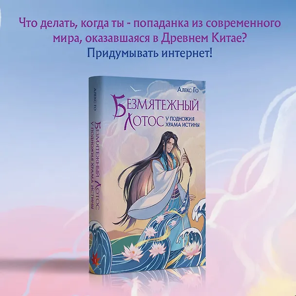Книга Безмятежный лотос у подножия храма истины (Алекс Го) — 9