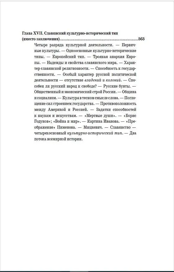 Книга Россия и Европа (Николай Данилевский) — 11