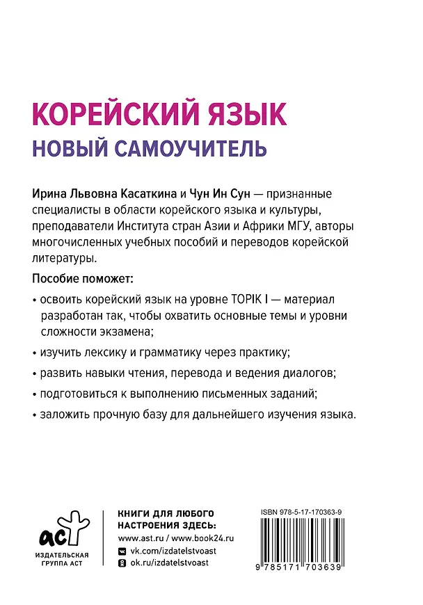 Книга Корейский язык. Новый самоучитель (Чун Ин Сун, Ирина Касаткина) — 2