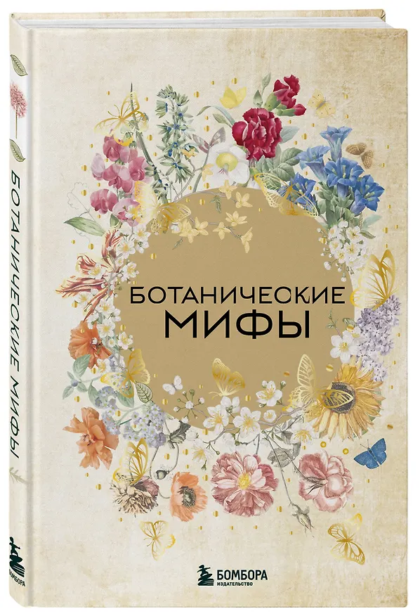 Книга Ботанические мифы () — 5