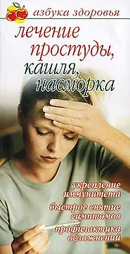 Лечение простуды, кашля, насморка