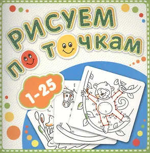 1-25 Рисуем по точкам