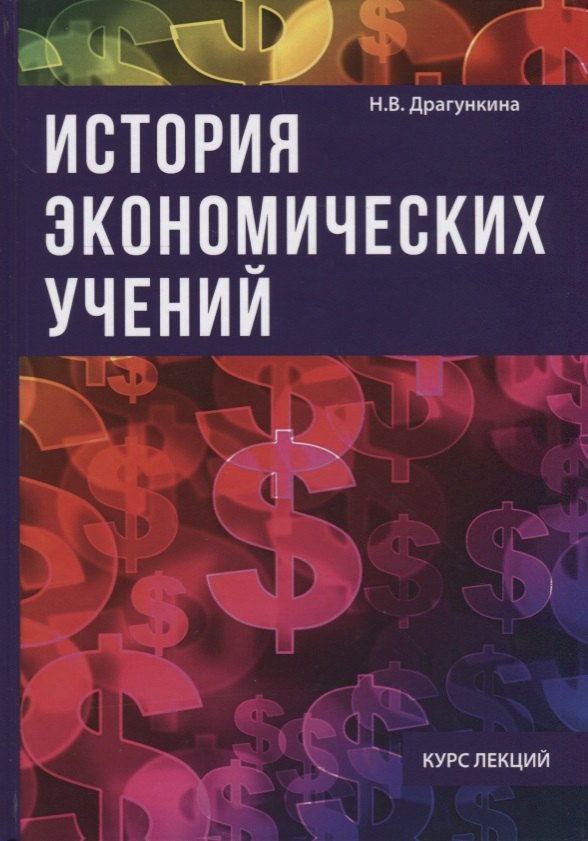 

История экономических учений