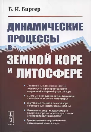 Динамические процессы в земной коре и литосфере — 2880615 — 1