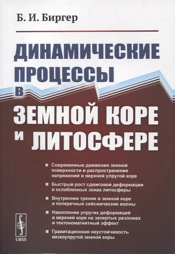 Книга Динамические процессы в земной коре и литосфере (Борис Биргер) — 1