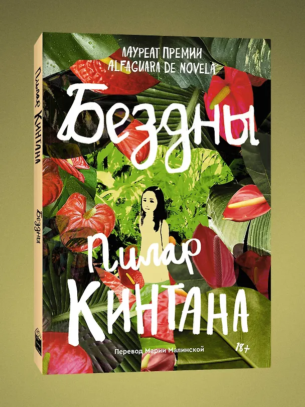 Книга Бездны (Пилар Кинтана) — 3