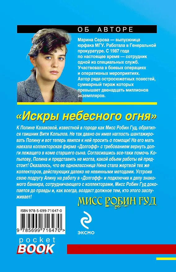 Книга Искры небесного огня : роман (Марина Серова) — 2