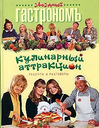 Книга Кулинарный аттракцион. Рецепты и разговоры (Влад Васюхин)