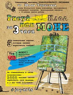 Рисуй как Моне за 3 часа