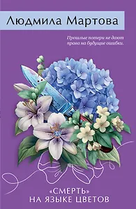 «Смерть» на языке цветов