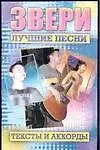 Звери (м) Лучшие песни Тексты и аккорды (АСТ)