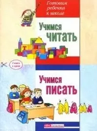 Учимся читать Учимся писать две книги в одной (мягк)(Готовим ребенка к школе). Серебренникова Ю. (Лагуна Арт) — 2130825 — 1