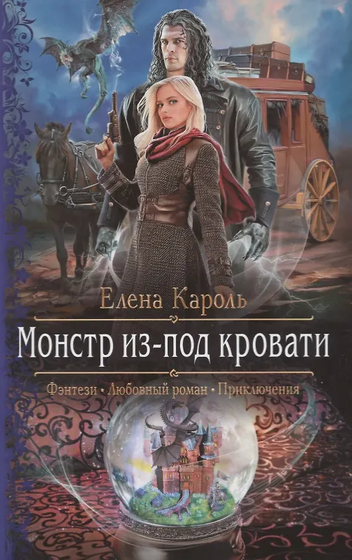 Книга Монстр из-под кровати (Елена Кароль) — 1