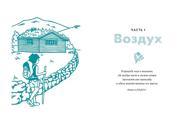 Книга Friluftsliv: Норвежский ключ к счастливой жизни (Линда Окесон-Макгёрк) — 10