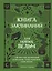 Книга заклинаний для новых ведьм. 130 простых заклинаний и ритуалов, чтобы изменить свою жизнь — 2861959 — 1