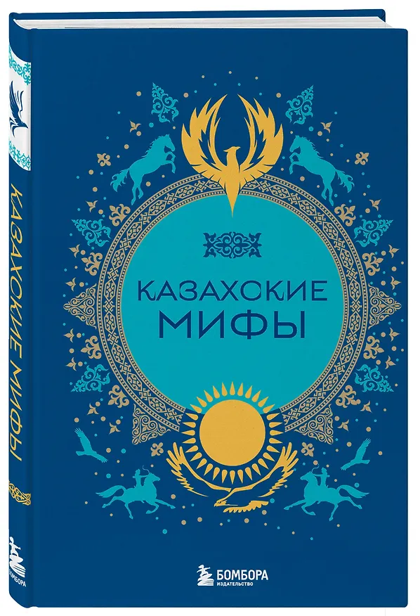 Книга Казахские мифы () — 5