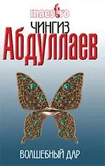 Волшебный дар: роман