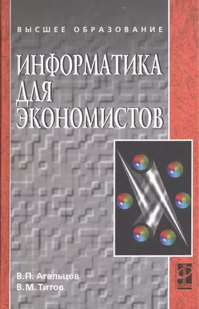 Информатика для экономистов: Учебник . — 2192034 — 1