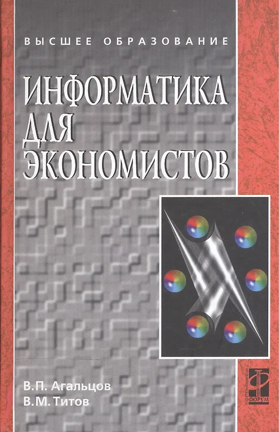 Книга Информатика для экономистов: Учебник . (Виктор Агальцов) — 1