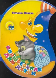 Колыбельная для деток / (месяц) (Читаем Детям) (картон). Коваль Т. (Проф - Пресс)