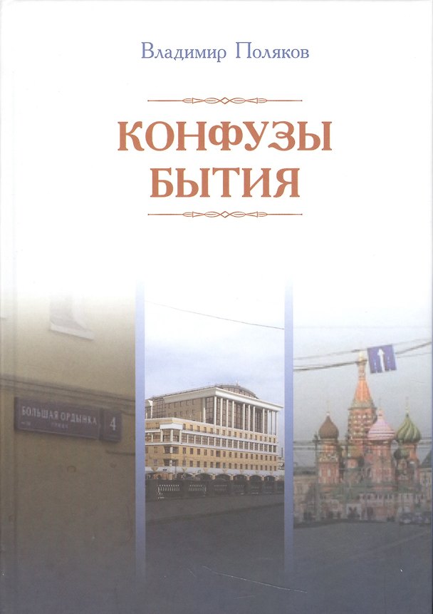 Книга Конфузы бытия (Владимир Поляков) — 1