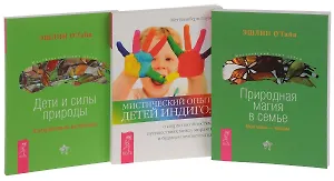 Мистический опыт Детей Индиго Дети и силы природы Природ. магия в семье (0620) (компл. из 3 кн.) (м)