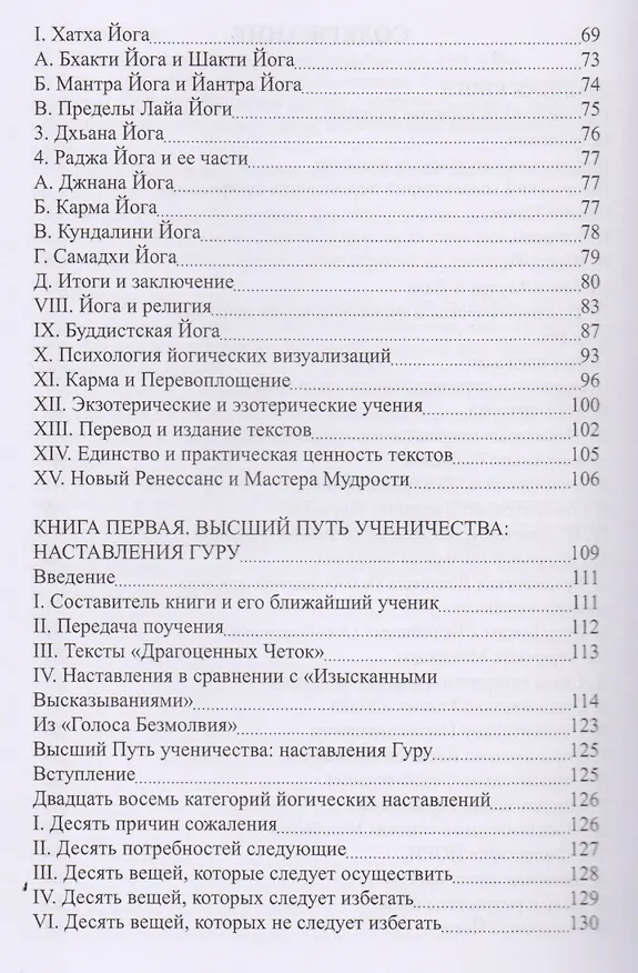 Книга Тибетская йога и тайные доктрины. Том 1. Путь йоги (Уолтер Эванс-Вентц) — 3