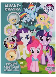 Мой маленький пони. Мульт-сказка. Рисуй, читай, наклеивай.