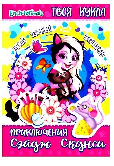 Книга Энчантималс. Приключения Сэйдж Скунси (+картонная кукла) () — 1