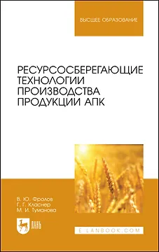Ресурсосберегающие технологии производства продукции АПК. Учебное пособие для вузов