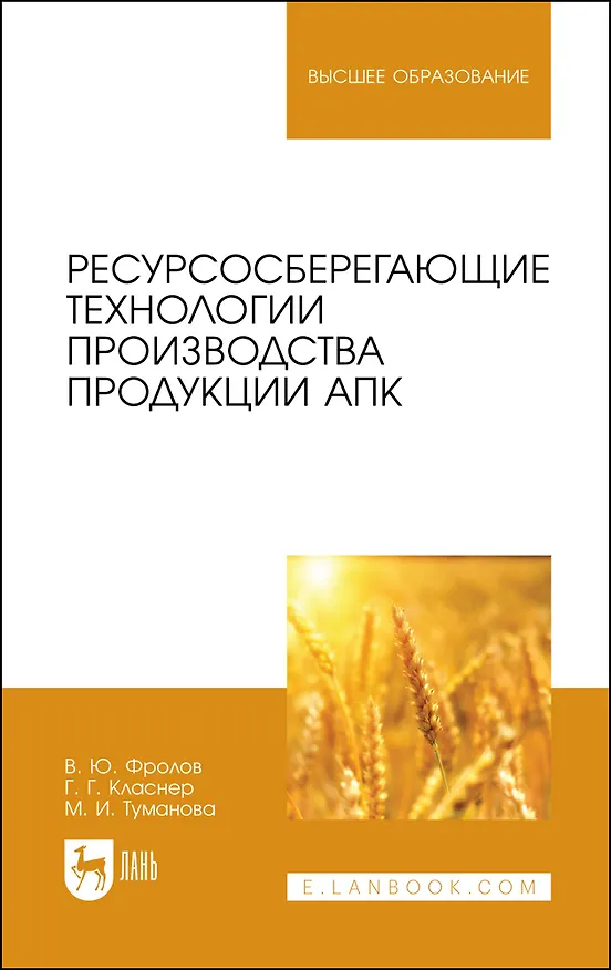 Книга Ресурсосберегающие технологии производства продукции АПК. Учебное пособие для вузов (Владимир Фролов) — 1