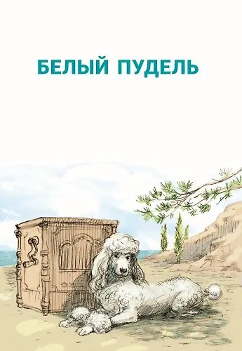 Книга Белый пудель. Рассказы (Александр Куприн) — 3