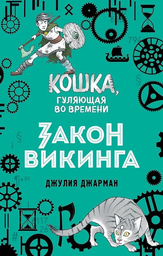 Книга Закон викинга (#5) (Джулия Джарман) — 1