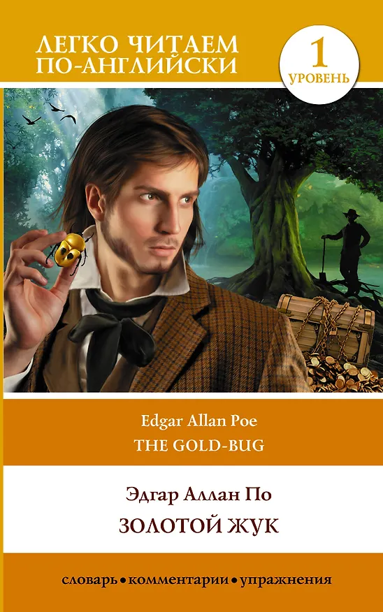 Книга Золотой жук. Уровень 1 = The Gold Bug (Эдгар По) — 1